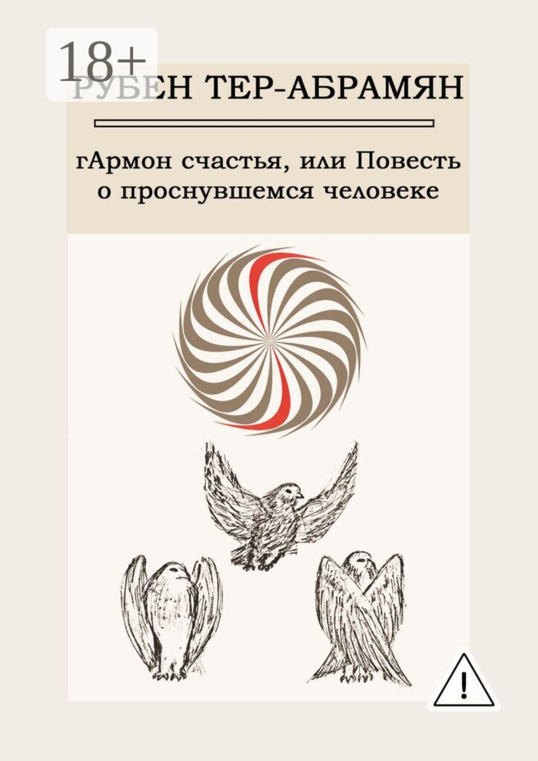 Обложка книги «гАрмон счастья, или Повесть о проснувшемся человеке»