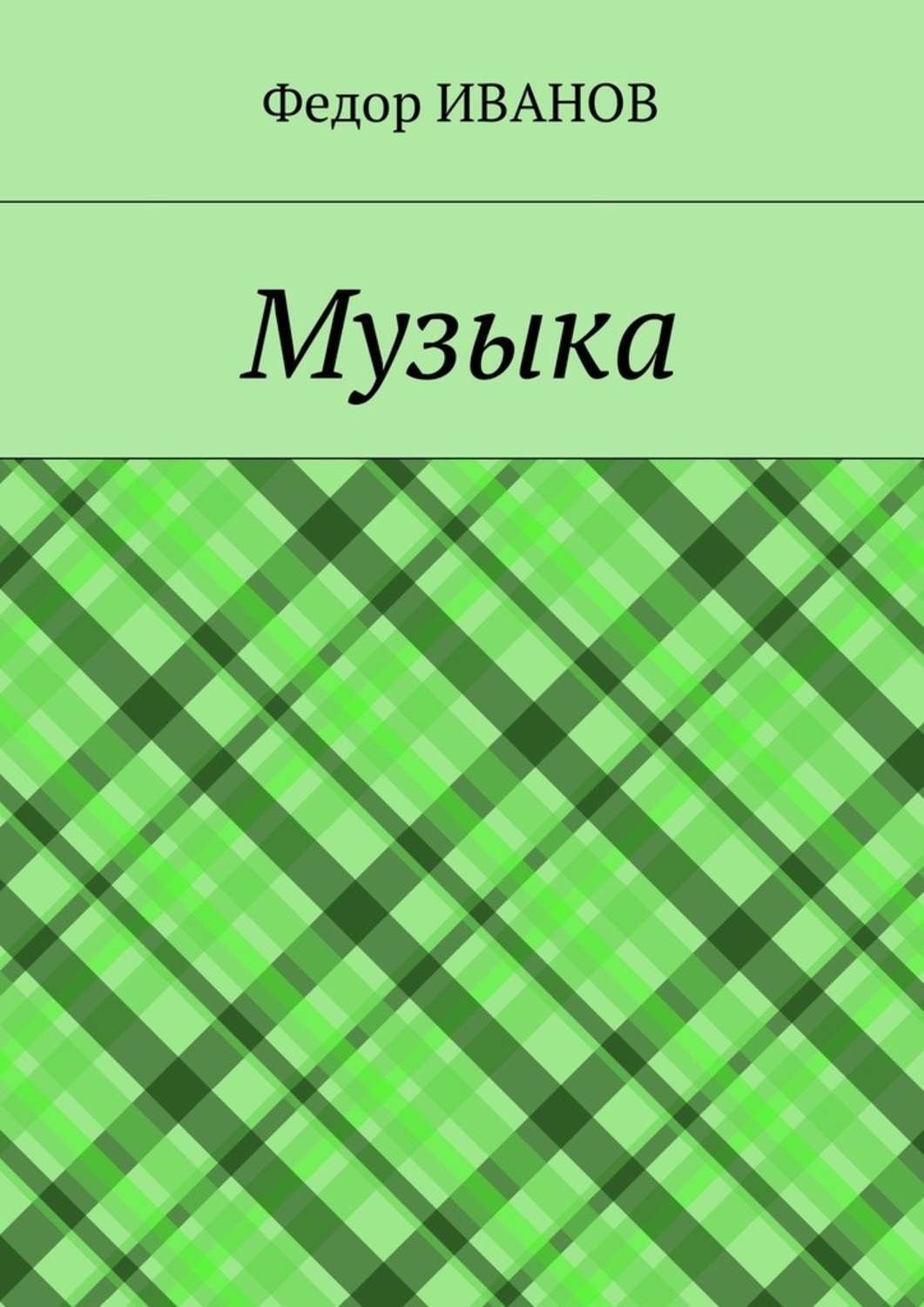 Обложка книги «Музыка»