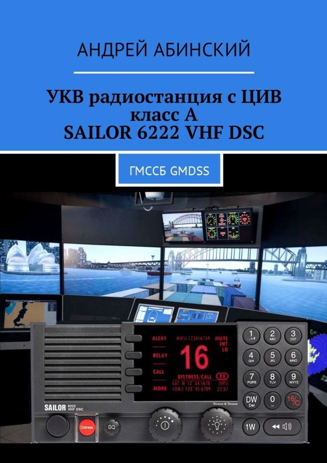 Обложка книги «УКВ радиостанция с ЦИВ класс А SAILOR 6222 VHF DSC. ГМССБ GMDSS»