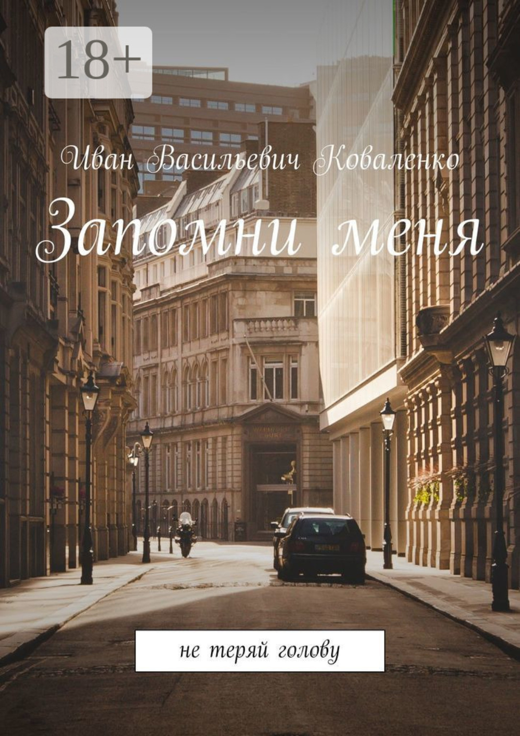 Обложка книги «Запомни меня. Не теряй голову»