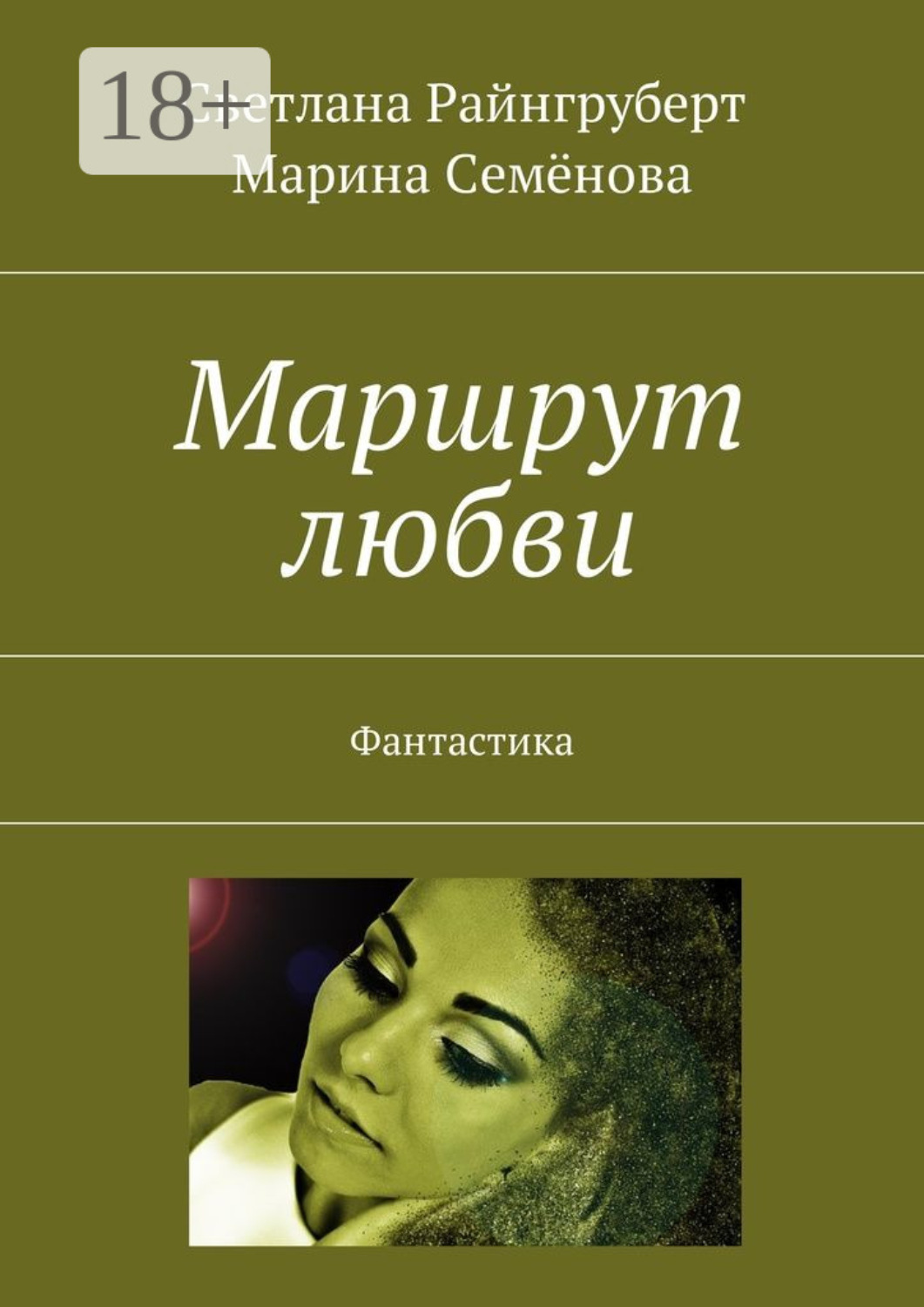 Обложка книги «Маршрут любви. Фантастика»