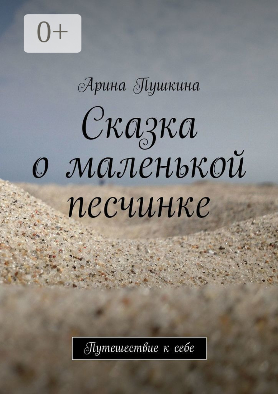 Обложка книги «Сказка о маленькой песчинке. Путешествие к себе»