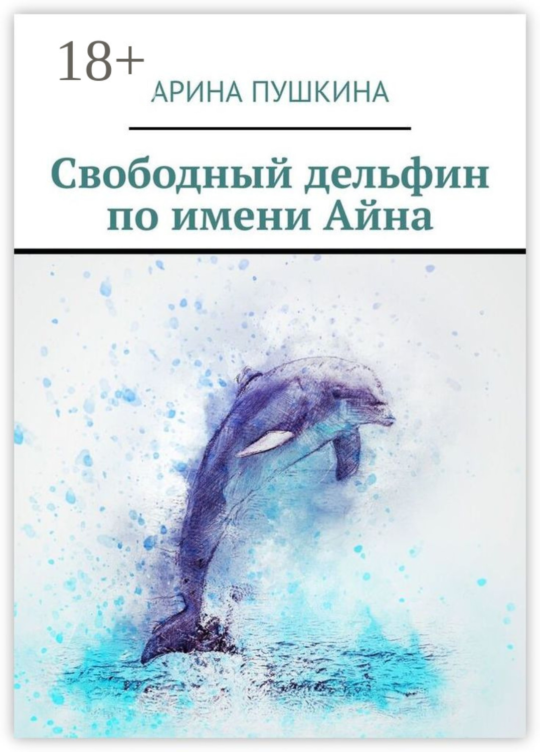 Обложка книги «Свободный дельфин по имени Айна»