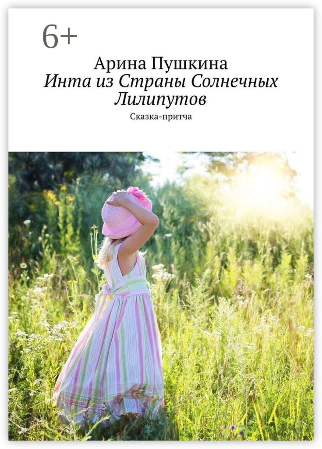 Обложка книги «Инта из Страны Солнечных Лилипутов. Сказка-притча»