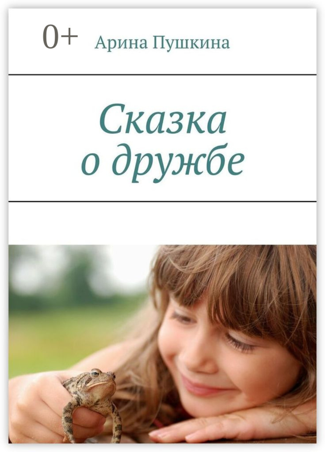 Обложка книги «Сказка о дружбе»