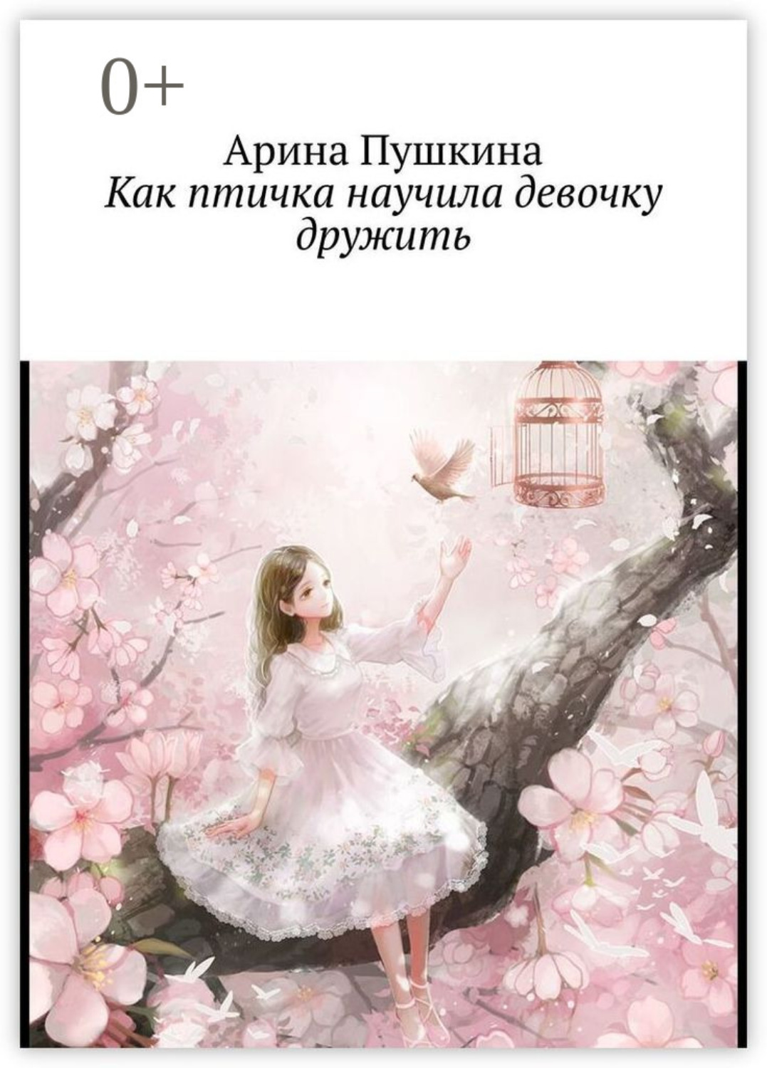 Обложка книги «Как птичка научила девочку дружить»