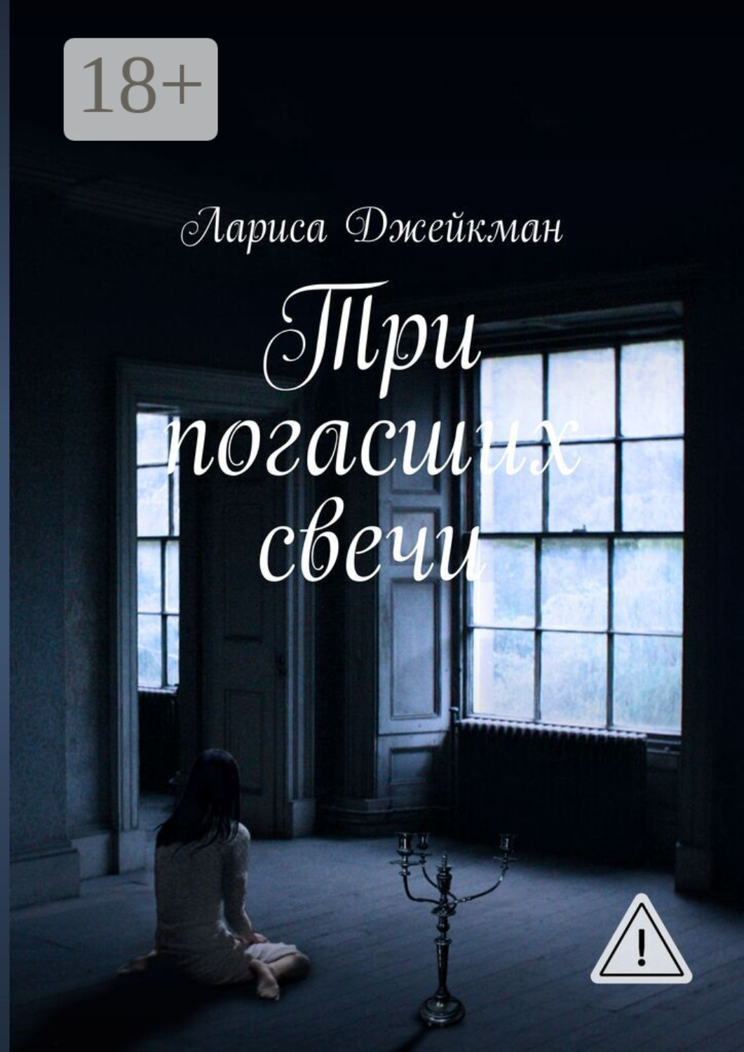Обложка книги «Три погасших свечи»