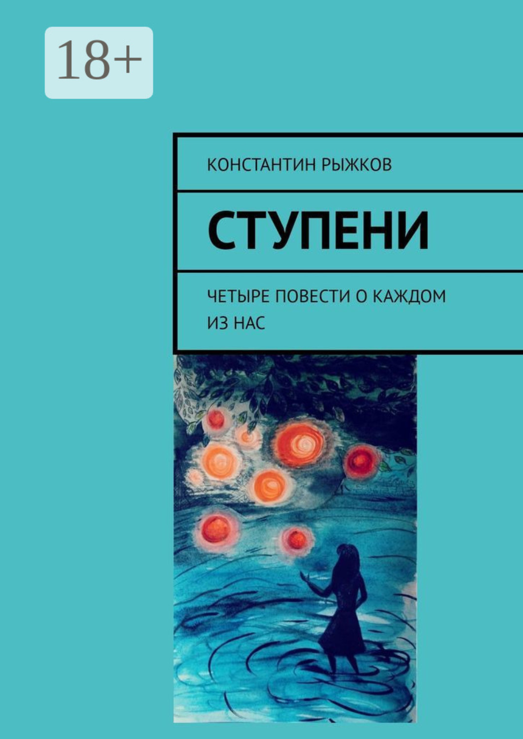Обложка книги «Ступени. Четыре повести о каждом из нас»