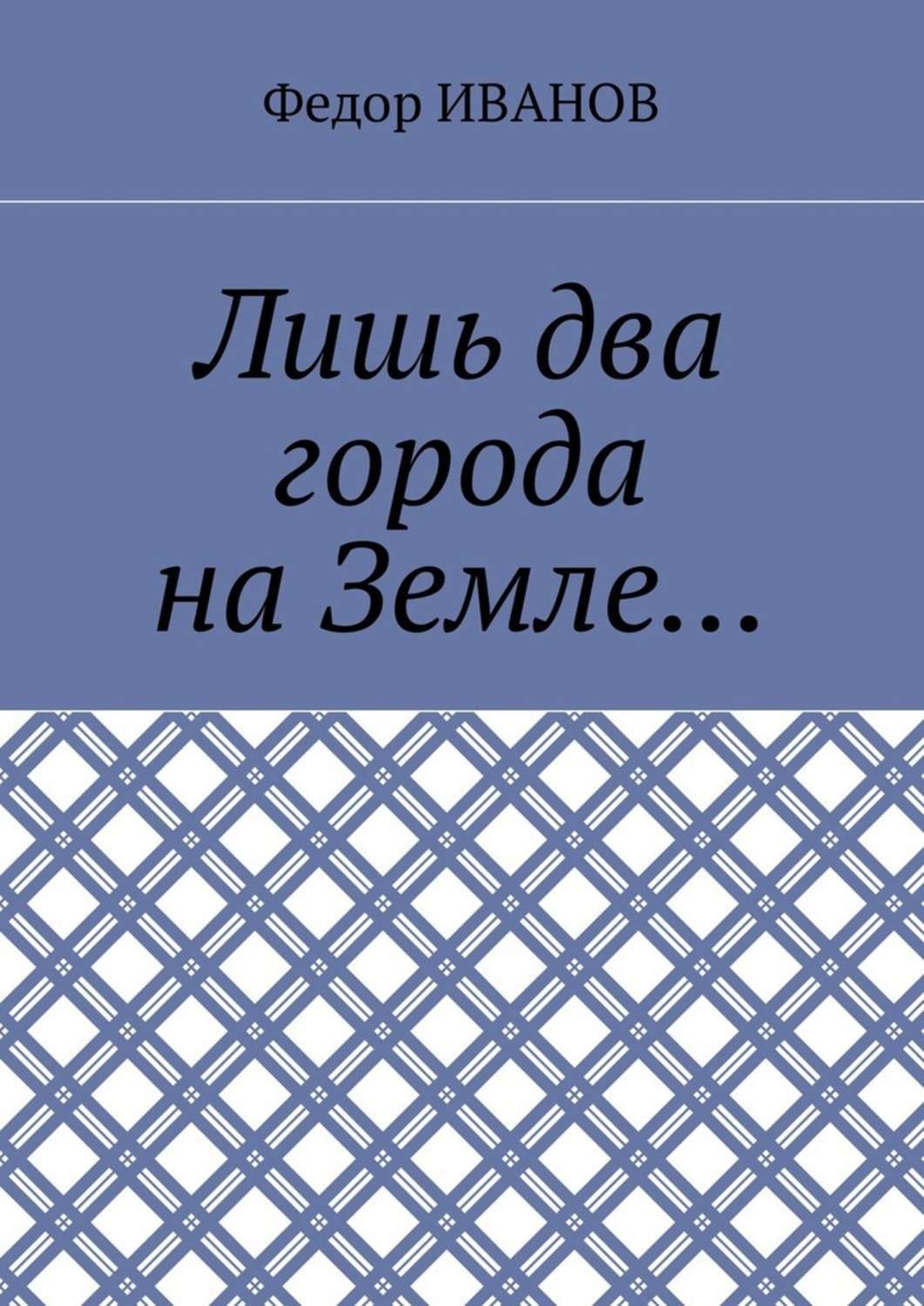 Обложка книги «Лишь два города на Земле…»