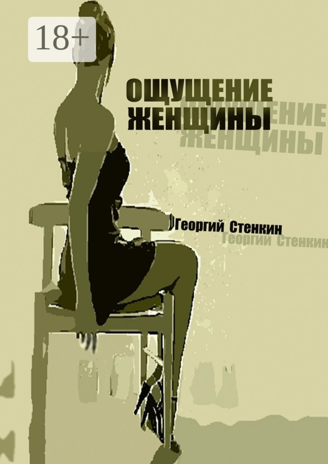 Обложка книги «Ощущение женщины. Метаморфоза-1»