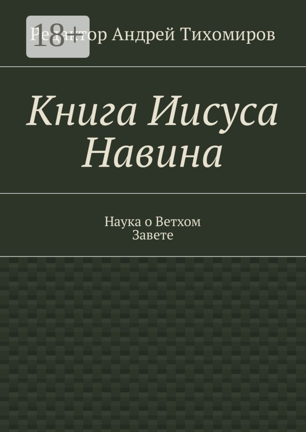 Обложка книги «Книга Иисуса Навина. Наука о Ветхом Завете»