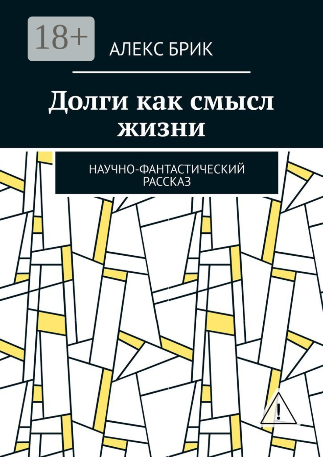Обложка книги «Долги как смысл жизни. Научно-фантастический рассказ»