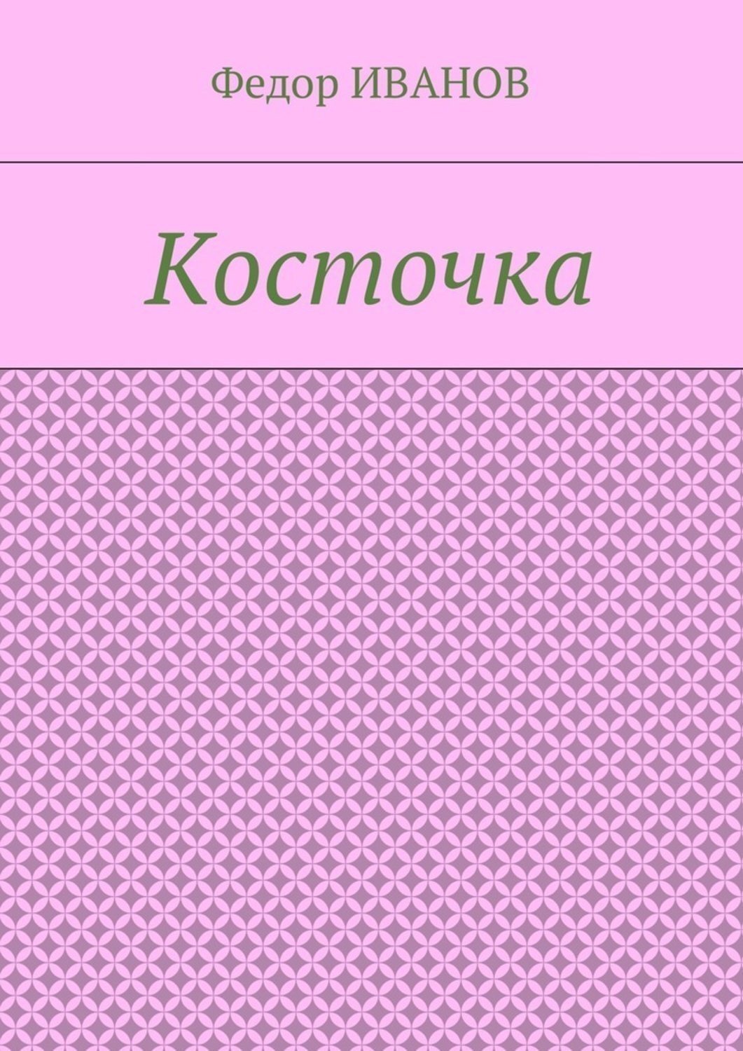 Обложка книги «Косточка»