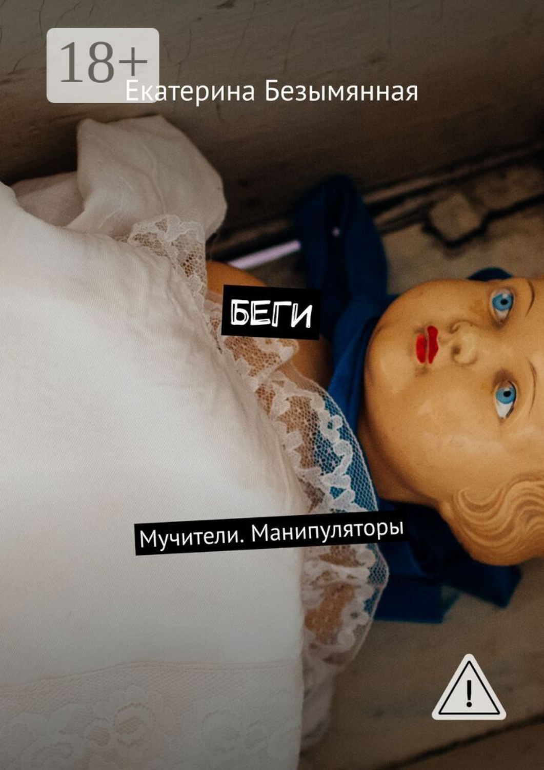 Обложка книги «Беги. Мучители. Манипуляторы»