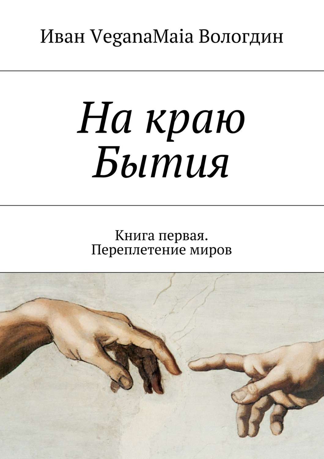 Обложка книги «На краю Бытия. Книга первая. Переплетение миров»