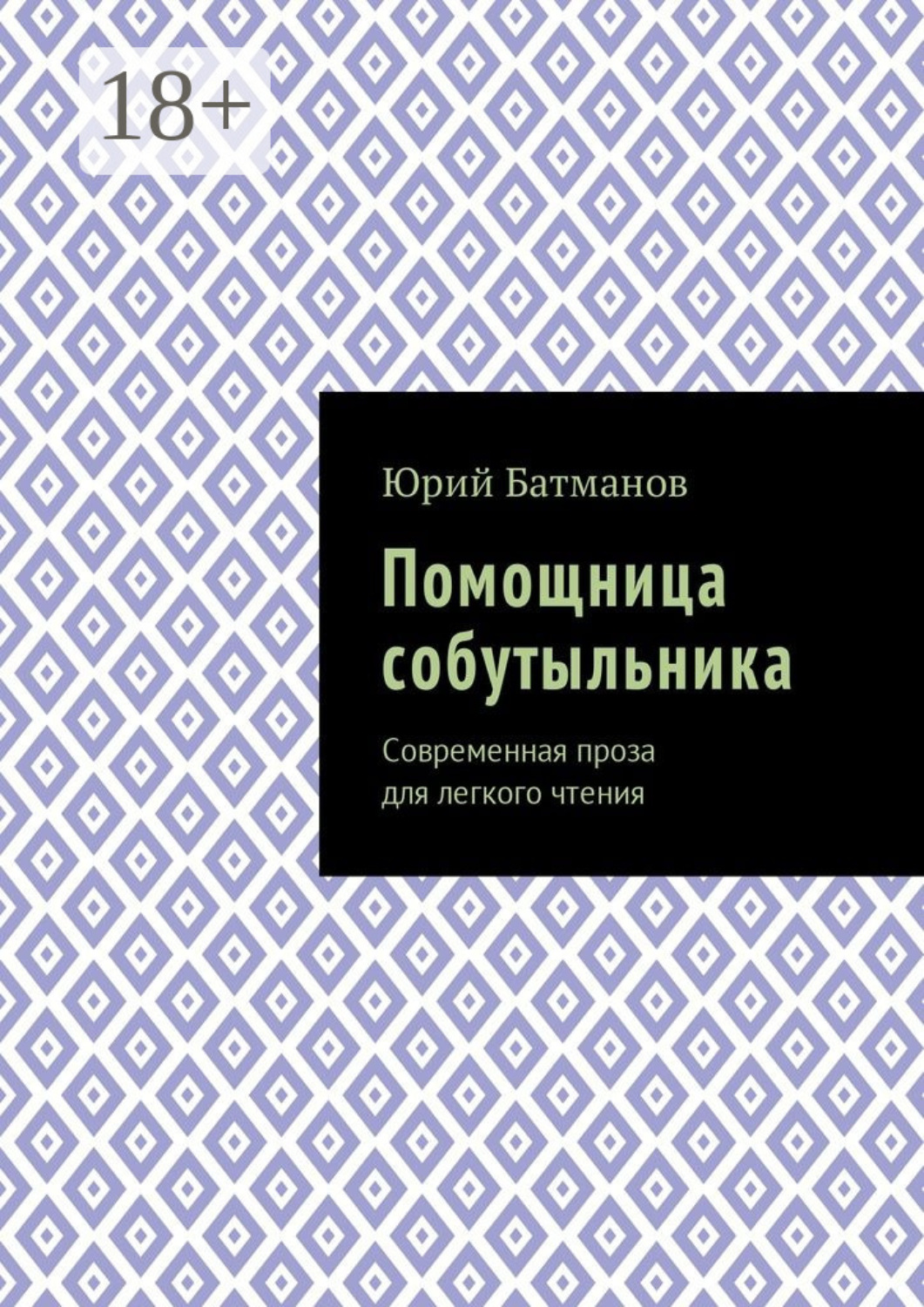 Обложка книги «Помощница собутыльника. Современная проза для легкого чтения»