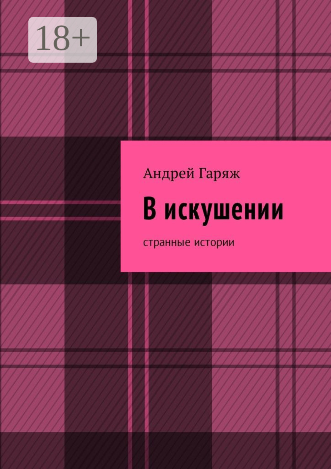 Обложка книги «В искушении. Странные истории»