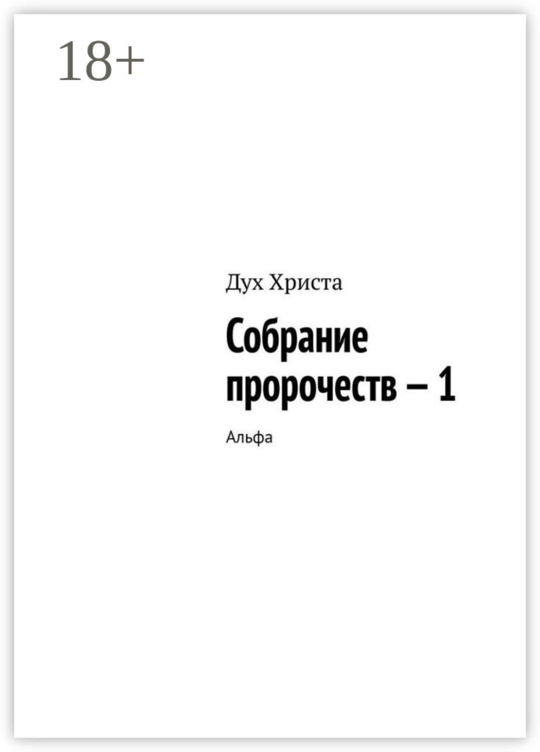 Обложка книги «Собрание пророчеств — 1. Альфа»