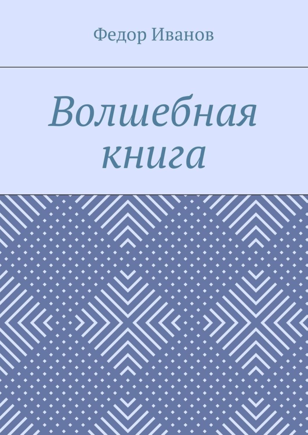 Обложка книги «Волшебная книга»