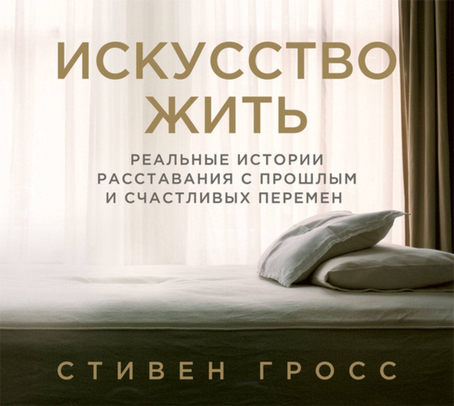 Обложка книги «Искусство жить. Реальные истории расставания с прошлым и счастливых перемен»