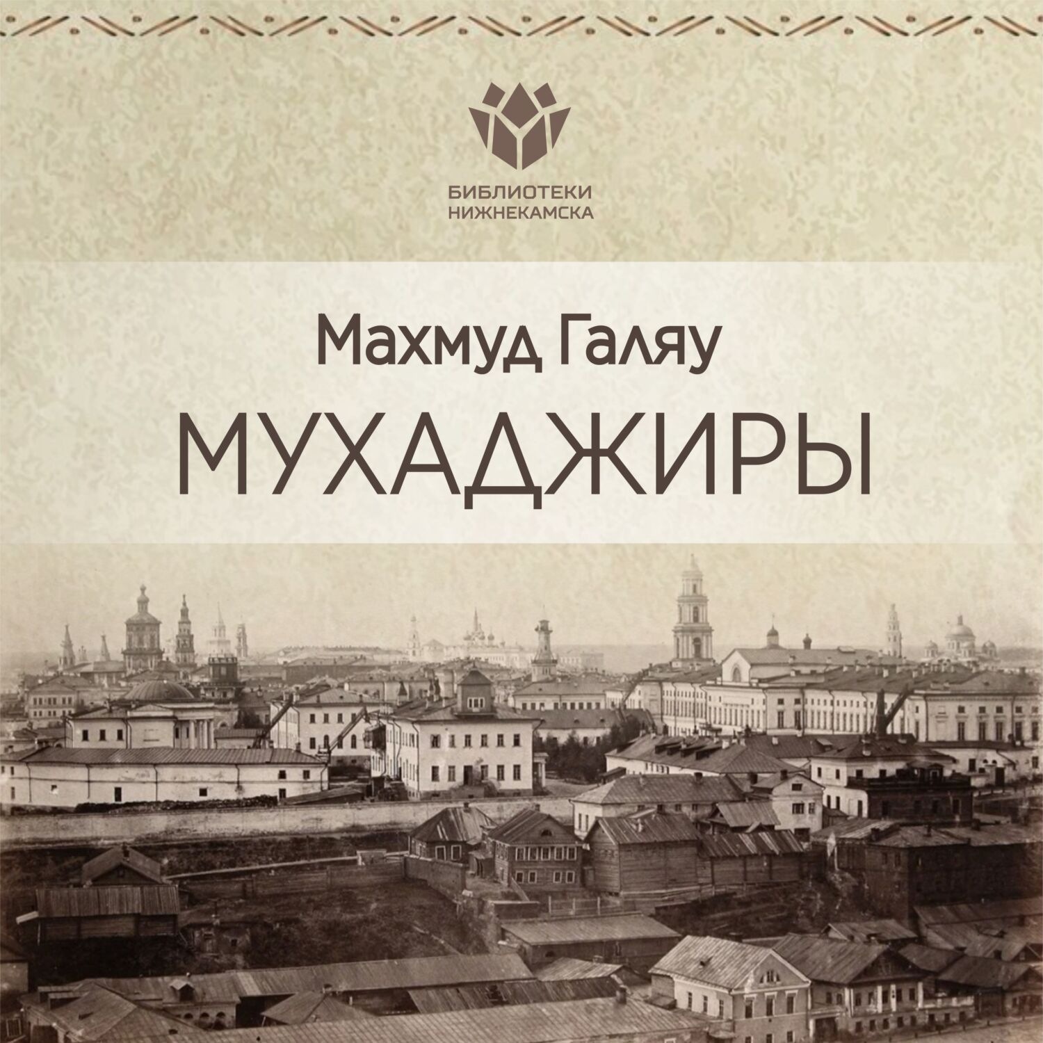Обложка книги «Мухаджиры»