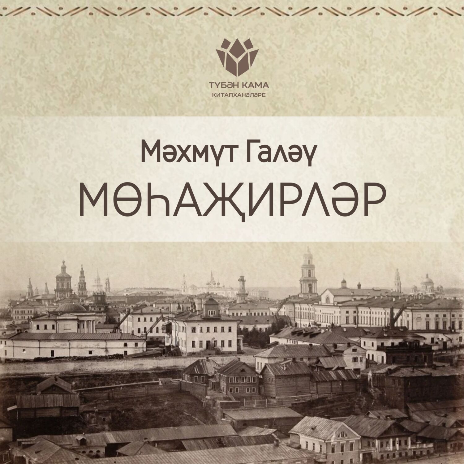 Обложка книги «Мөһаҗирләр»