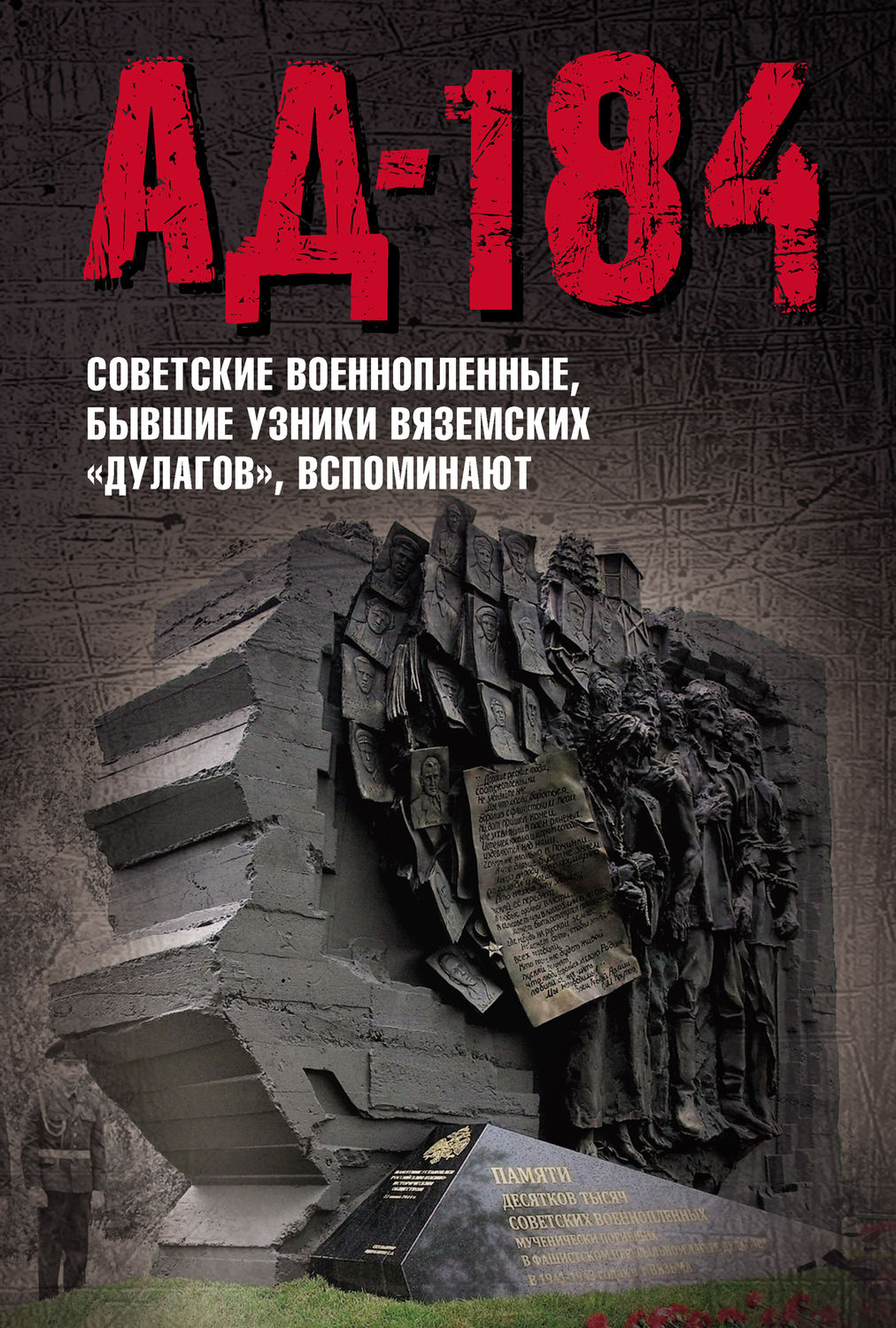 Обложка книги «Ад-184. Советские военнопленные, бывшие узники вяземских «дулагов», вспоминают»