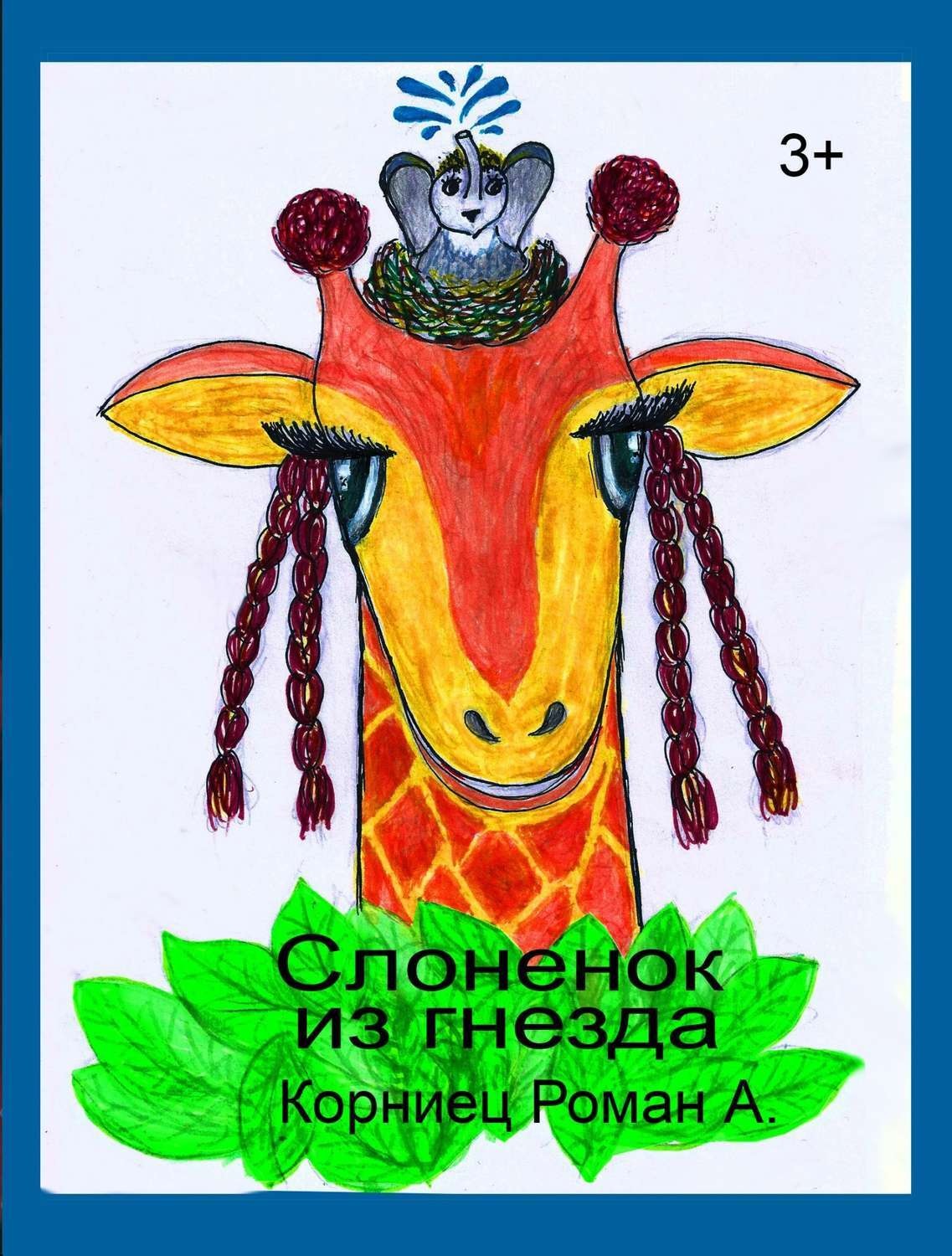 Обложка книги «Слоненок из гнезда»
