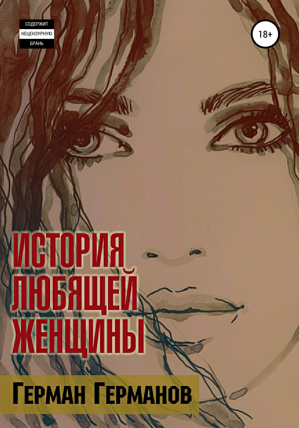 Обложка книги «История любящей женщины»