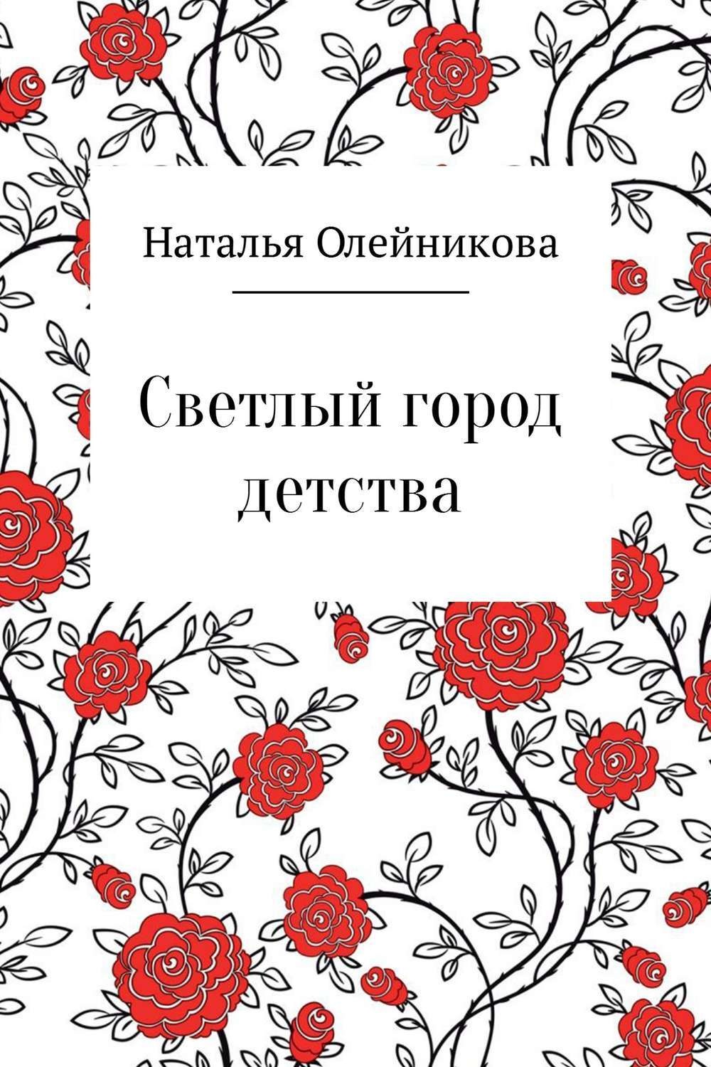 Обложка книги «Светлый город детства»