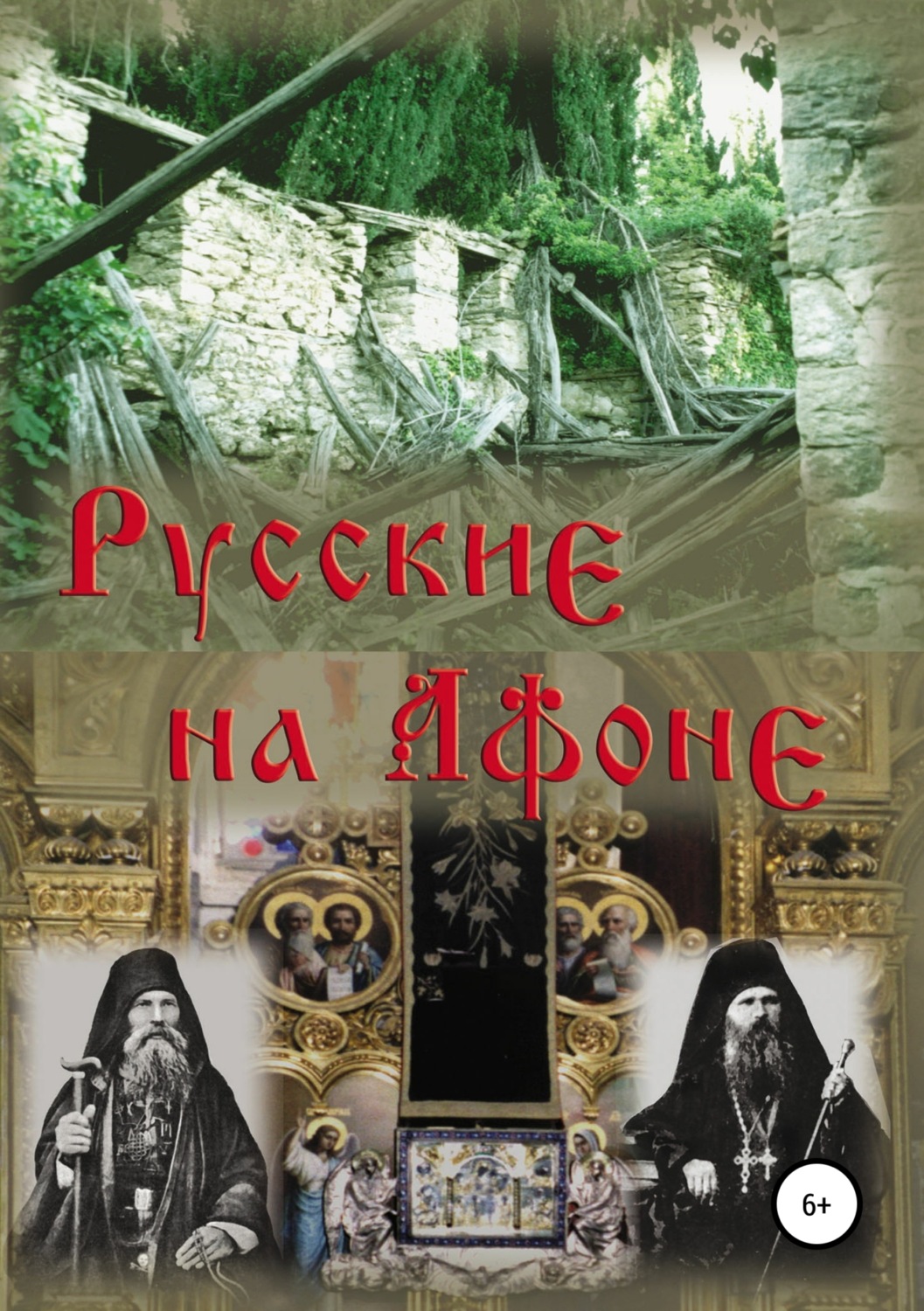 Обложка книги «Русские на Афоне. XIX-XX век»