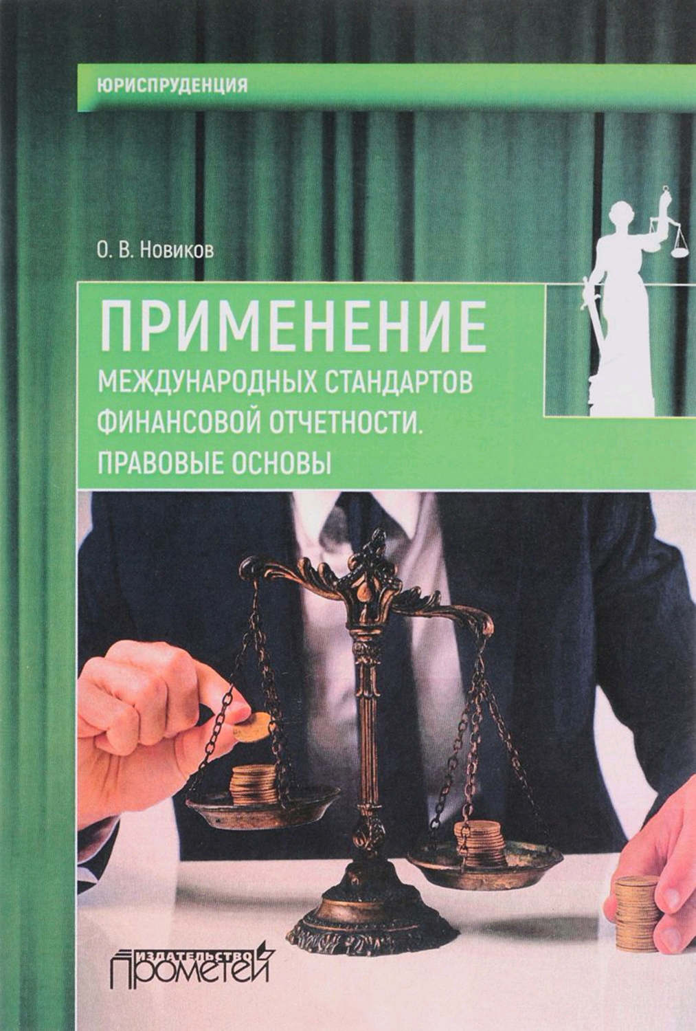 Обложка книги «Применение международных стандартов финансовой отчетности. Правовые основы»