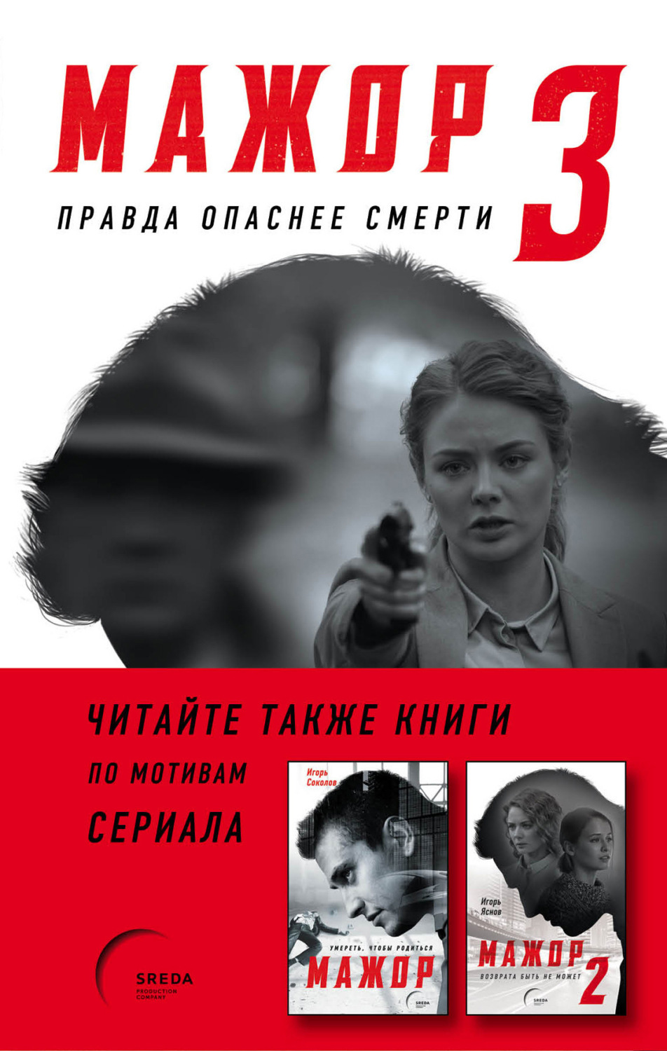 Обложка книги «Мажор-3. Правда опаснее смерти»