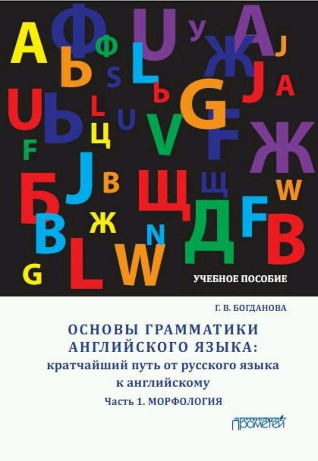 Обложка книги «Основы грамматики английского языка. Кратчайший путь от русского языка к английскому. Часть 1. Морфология»