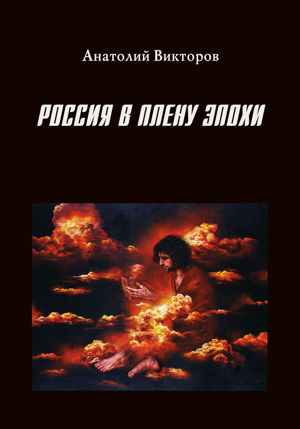 Обложка книги «Россия в плену эпохи»