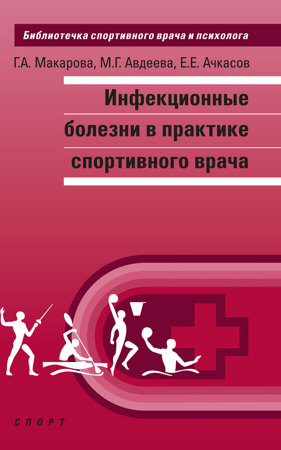 Обложка книги «Инфекционные болезни в практике спортивного врача»