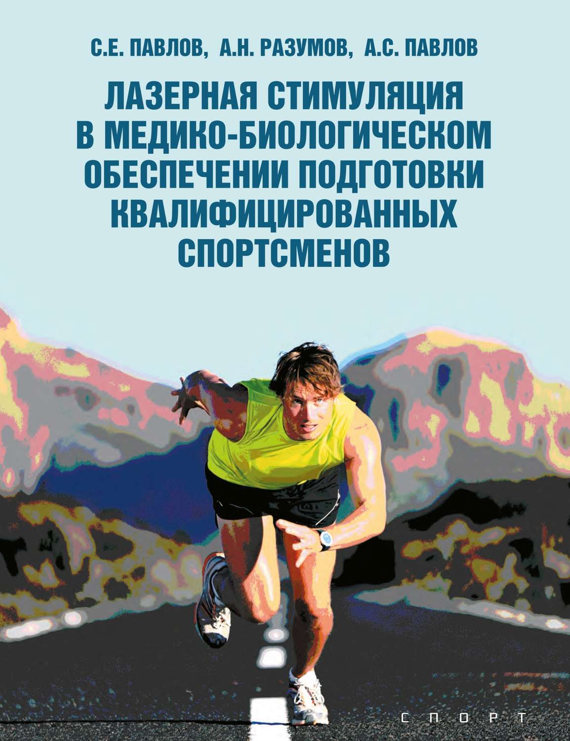Обложка книги «Лазерная стимуляция в медико-биологическом обеспечении подготовки квалифицированных спортсменов»