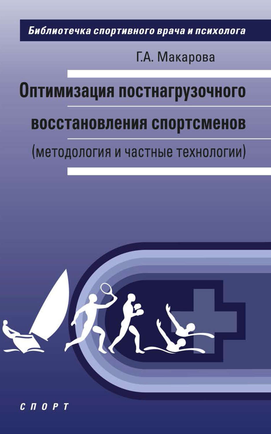 Обложка книги «Оптимизация постнагрузочного восстановления спортсменов (методология и частные технологии)»