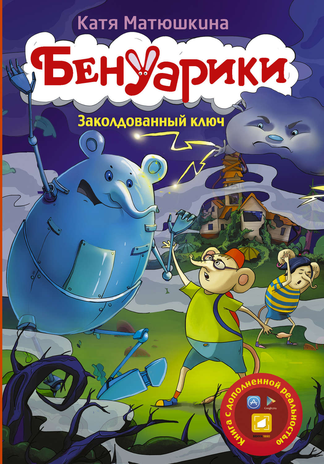 Обложка книги «Бенуарики. Заколдованный ключ»