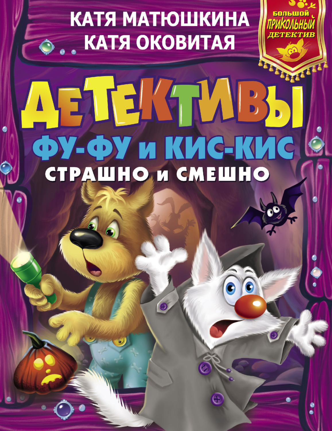Обложка книги «Детективы Фу-Фу и Кис-Кис. Страшно и смешно (сборник)»
