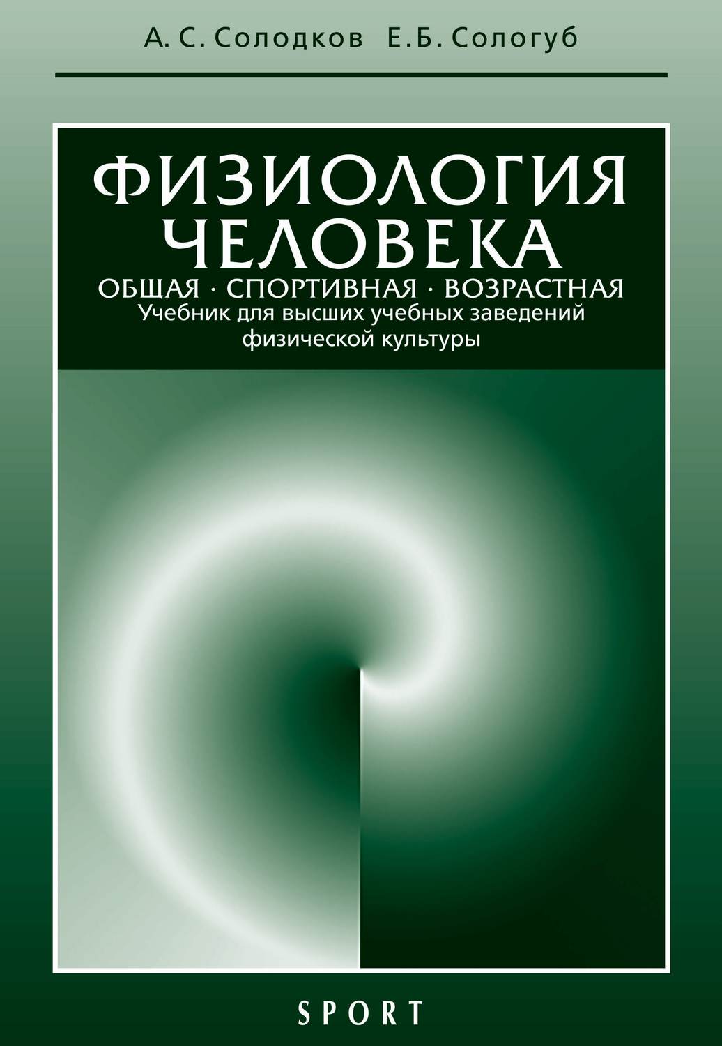 Обложка книги «Физиология человека. Общая. Спортивная. Возрастная: учебник, 7-е издание»