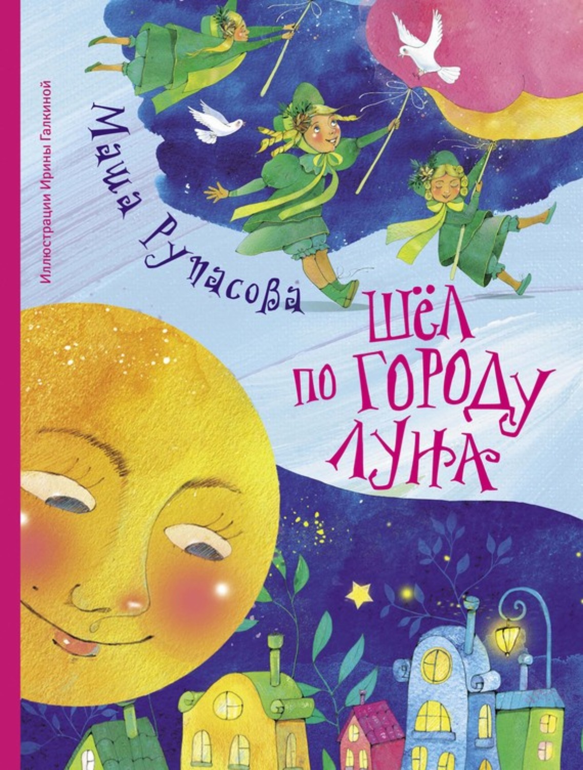 Обложка книги «Шёл по городу Луна (сборник)»