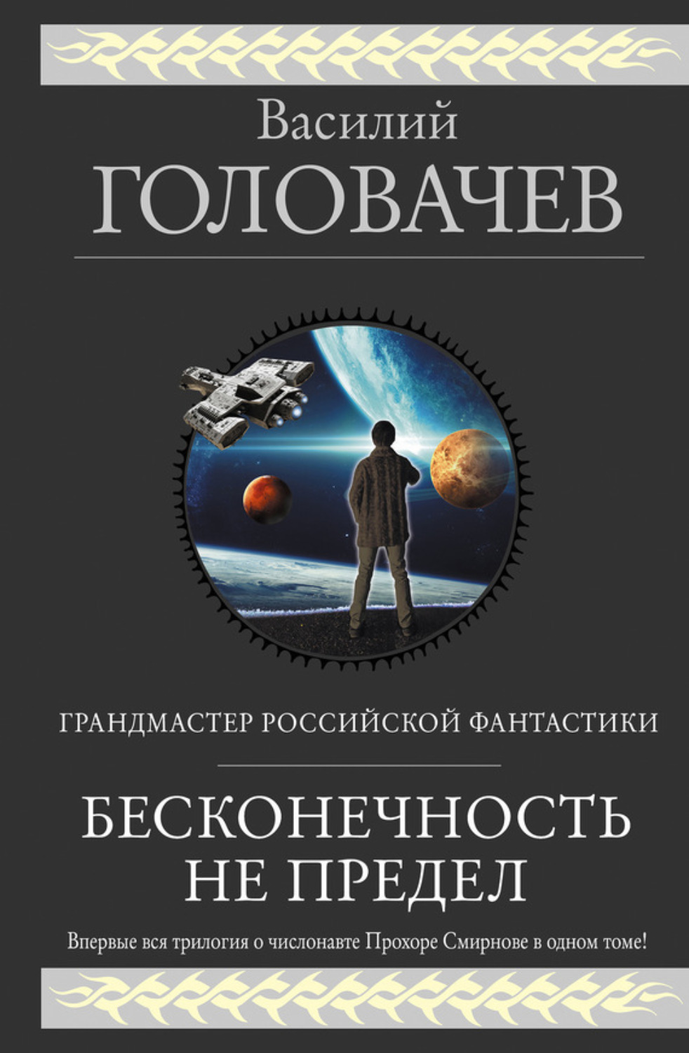 Обложка книги «Бесконечность не предел (сборник)»