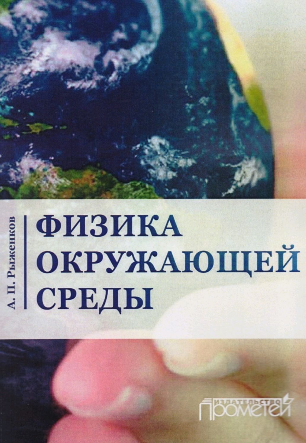 Обложка книги «Физика окружающей среды»