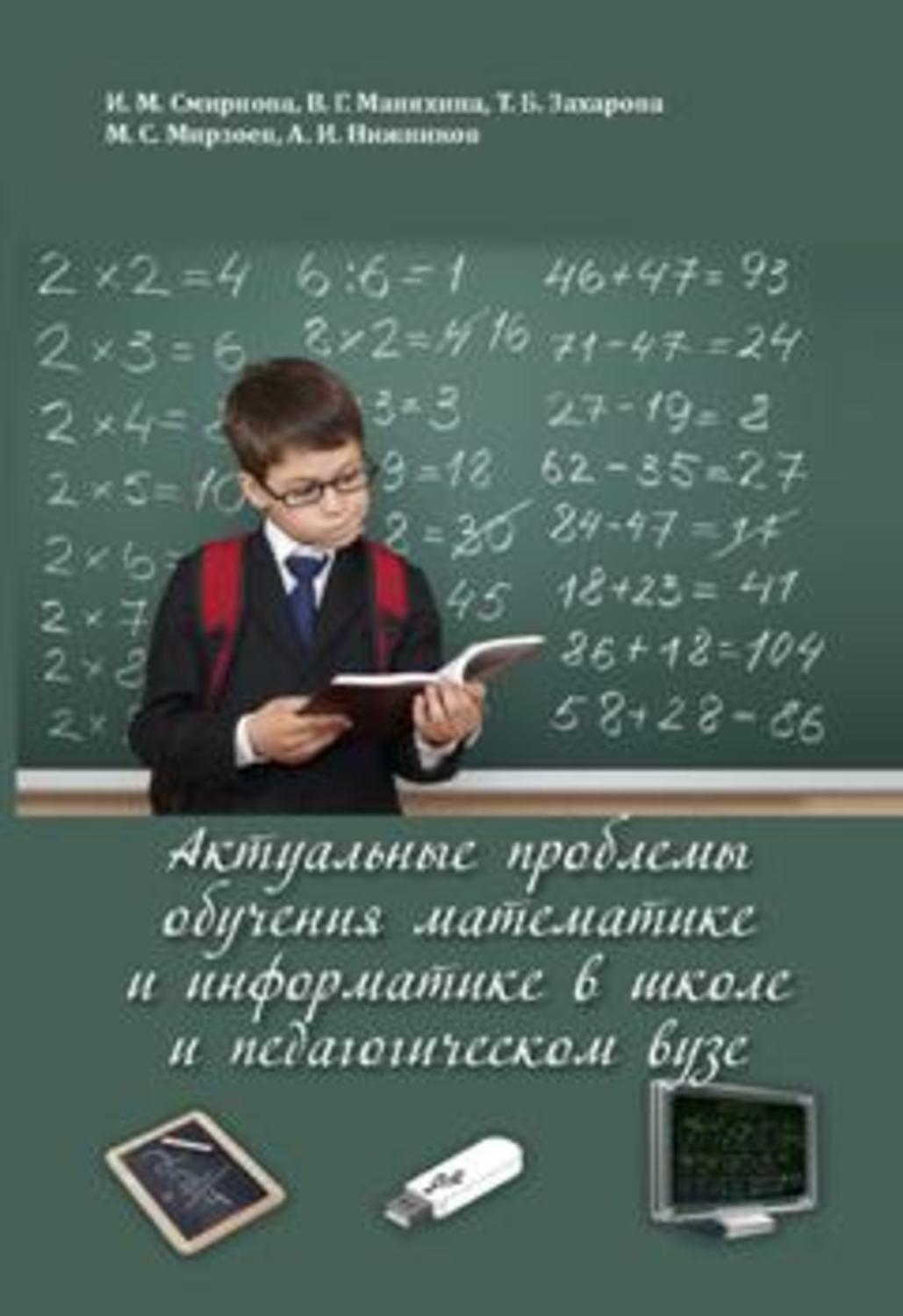 Обложка книги «Актуальные проблемы обучения математике и информатике в школе и педагогическом вузе»