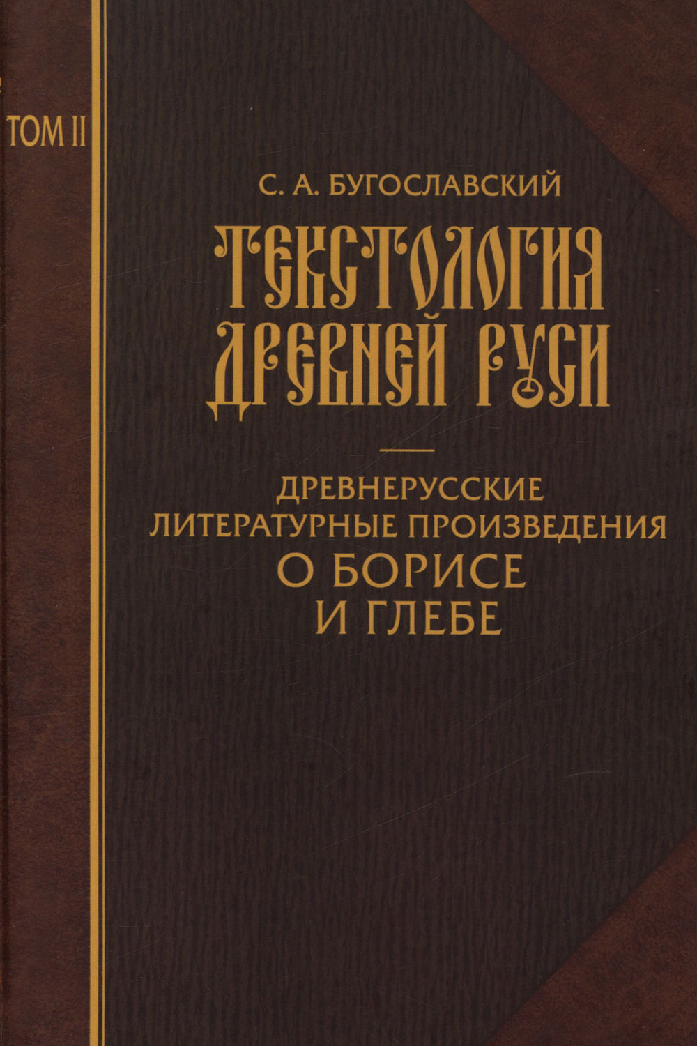 Обложка книги «Текстология Древней Руси. Том 2. Древнерусские литературные произведения о Борисе и Глебе»