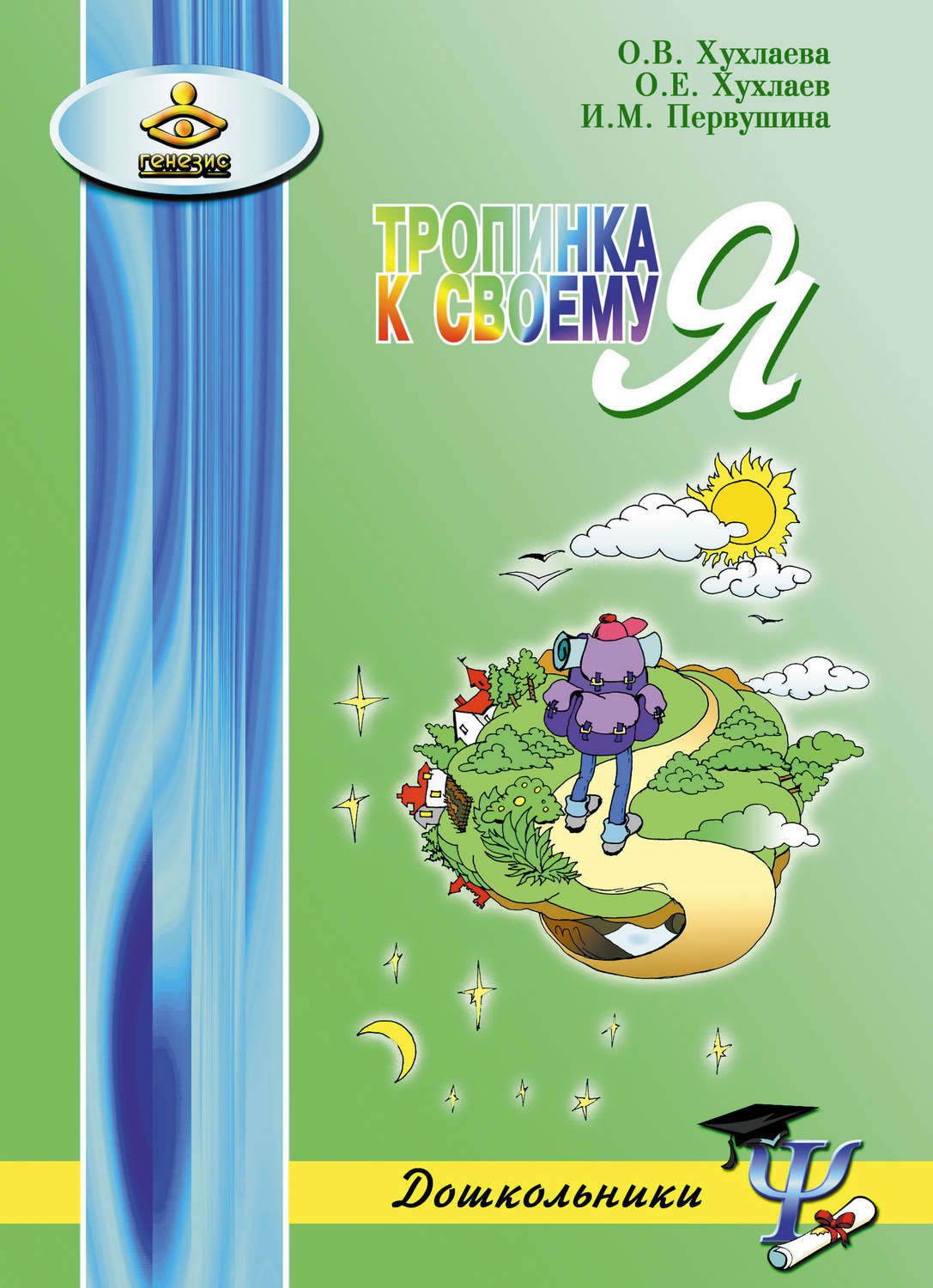 Обложка книги «Тропинка к своему Я. Как сохранить психологическое здоровье дошкольников»