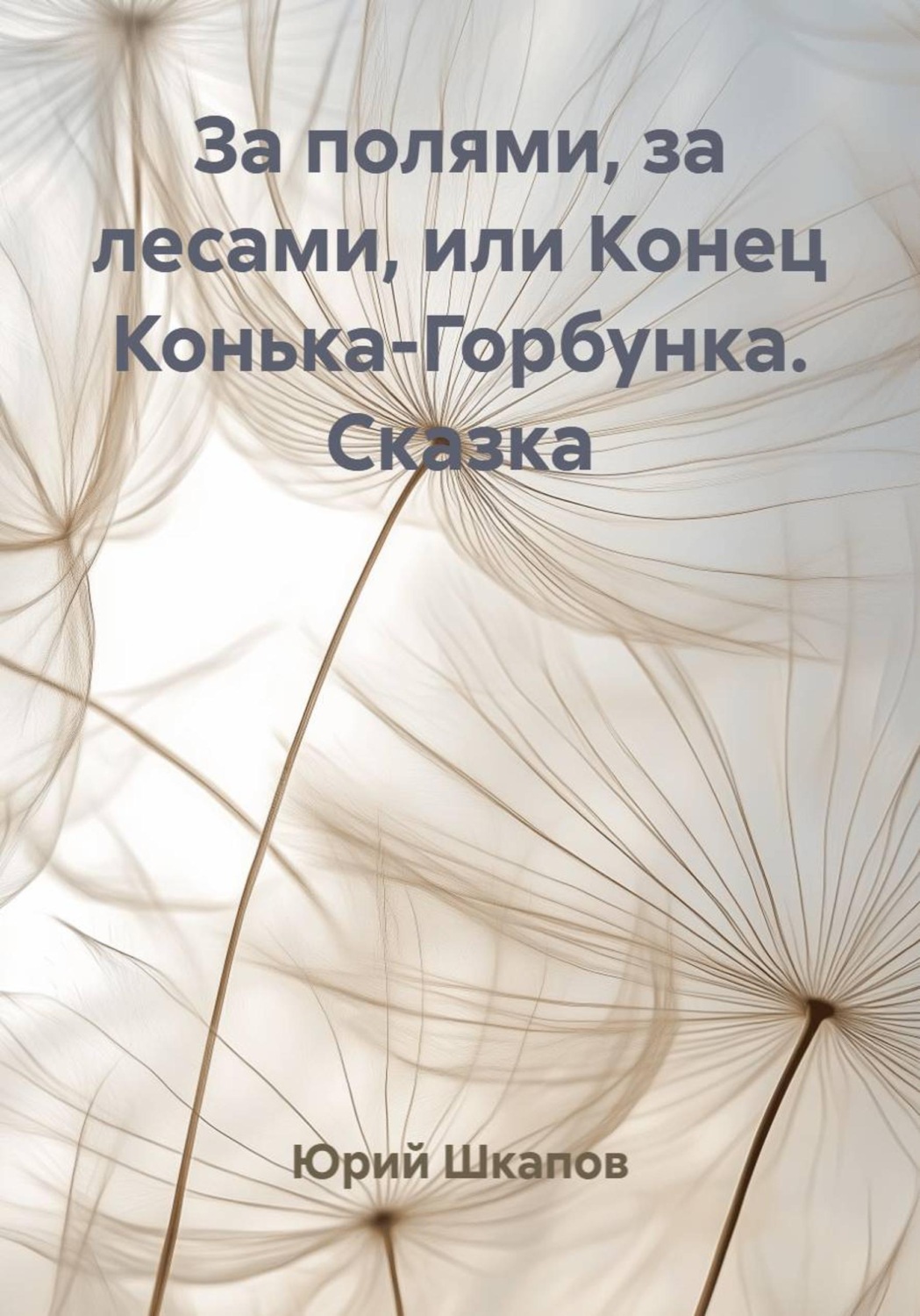 Обложка книги «За полями, за лесами, или Конец Конька-Горбунка. Сказка»