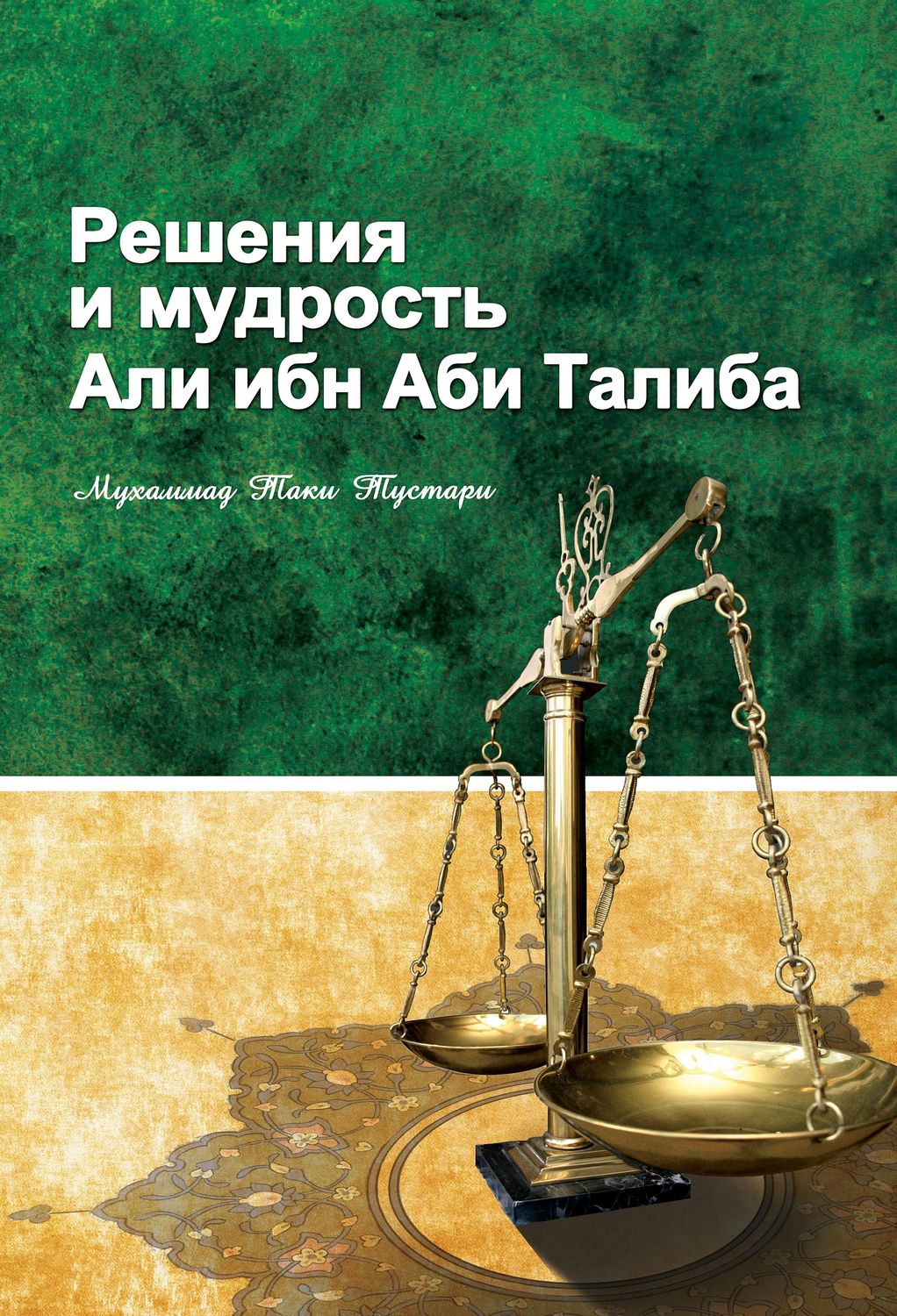 Обложка книги «Решение и мудрость Али ибн Абу Талиба»