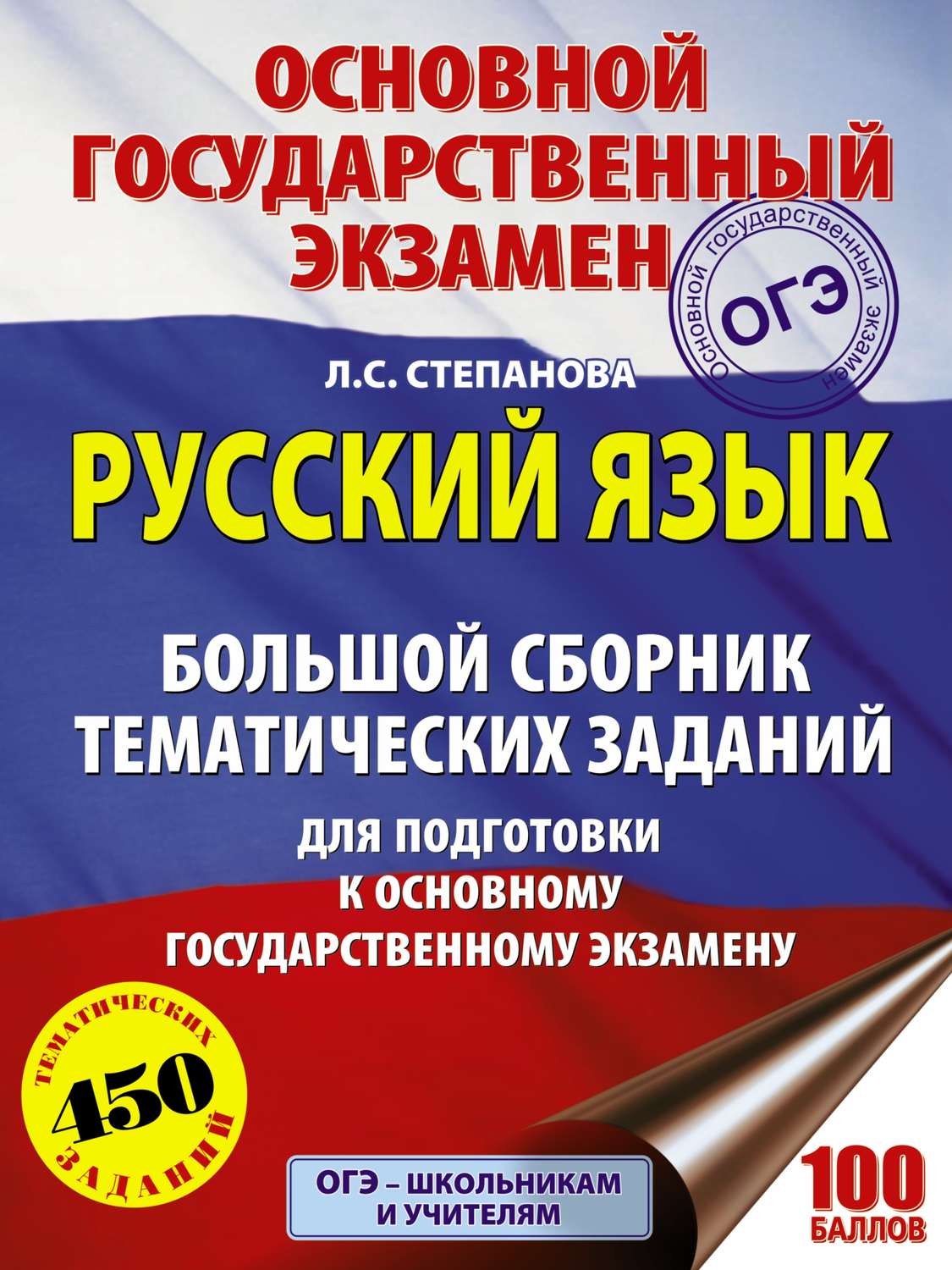 Обложка книги «ОГЭ. Русский язык. Большой сборник тематических заданий для подготовки к основному государственному экзамену»